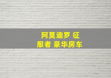 阿莫迪罗 征服者 豪华房车